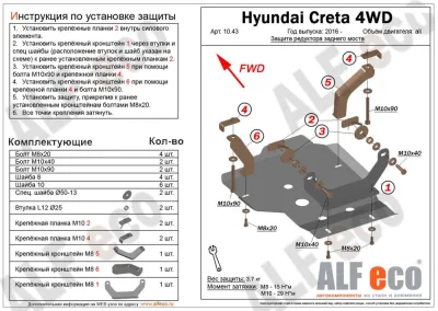 ALF1043st Защита редуктора заднего моста Hyundai Creta 4WD (2016-) V-все (сталь 1,5мм) Альфеко
