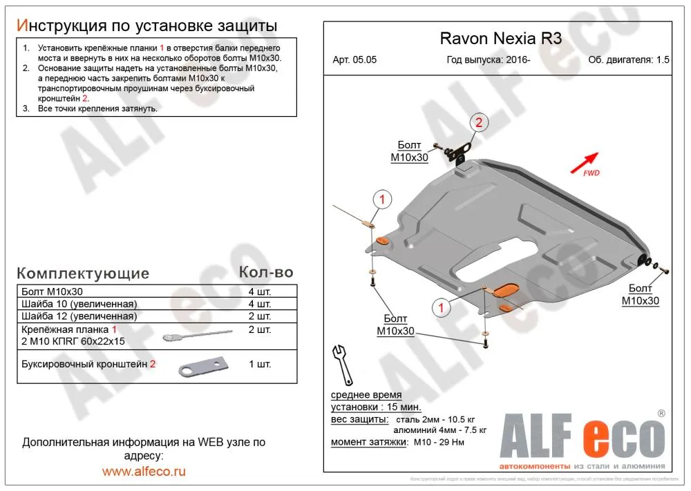 ALF0505st Защита картера и КПП Ravon (2016-) V-1.5 штамповка (сталь 2мм) Альфеко