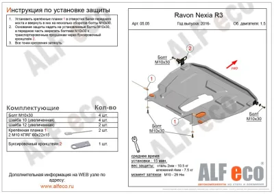 ALF0505st Защита картера и КПП Ravon (2016-) V-1.5 штамповка (сталь 2мм) Альфеко