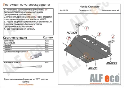 ALF0924st Защита картера и КПП Honda Crosstour V-все (2011-) (сталь 2мм) Альфеко