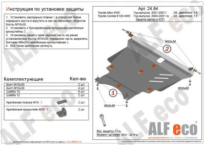 ALF2484st Защита картера и КПП Toyota Allex 4WD  (2001-2007) V-1,8/Matrix сборка USA 2001-2008 V-1,8 4WD/T.Corolla (E120) 2000-2007 V-1,5 4WD (сталь 2мм) Альфеко