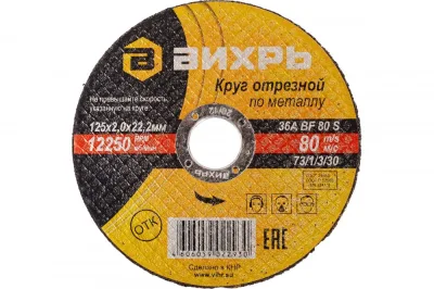 Круг отрезной по металлу 125*2,0*22мм Вихрь 73/1/3/30