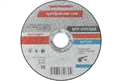 Круг отрезной по металлу 230*2,5м Профоснастка Эксперт №110