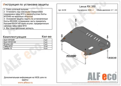 ALF24590st Защита картера и КПП Lexus RX350 (RX270) (2008-2015) V-3.5/2.7/RX200t (2015-) V-2..0/ES (2012-) V-3.5/2.7Toyota Camry (2011-) V-2.5,2.0/T.Highlander (2010-2014-) V-все штамповка (сталь 1,5мм) Альфеко