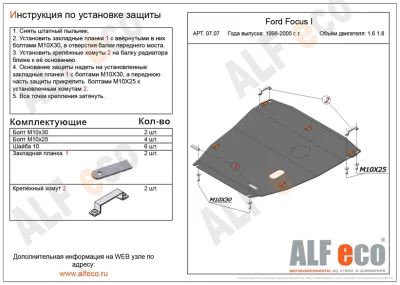 ALF0707st Защита картера и КПП Ford Focus I V-1.6 (1998-2005) (сталь 2мм) Альфеко