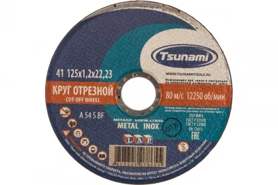 Круг отрезн. по металлу 125*1,2*22 + нерж TSUNAMI 1251322000
