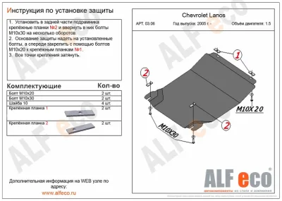 ALF0306st Защита картера и КПП Chevrolet Lanos V-1,5 (2005-2014)/ZAZ Chance (2004-) V-1.5 штамповка (сталь 1,5мм) Альфеко