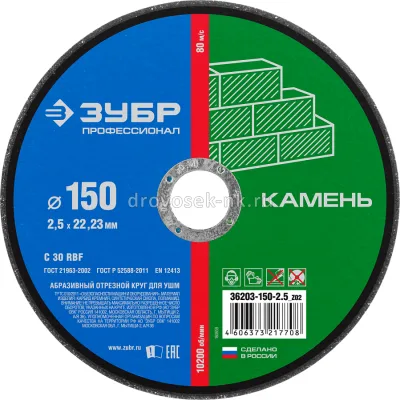 Круг отрезн.ЗУБР по камню 150*2,5* 36203-150-2,5
