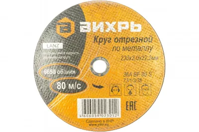 Круг отрезной по металлу 230*2,0*22мм Вихрь 73/1/3/38
