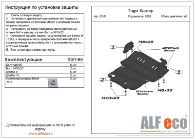ALF3201st Защита картера TagAZ Tager (2008-) V-все (сталь 2мм) Альфеко