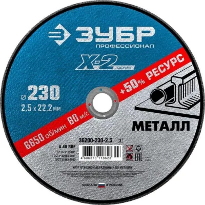 Круг отрезной по металлу 230*2,5*22,2мм ЗУБР 36200-230-2.5