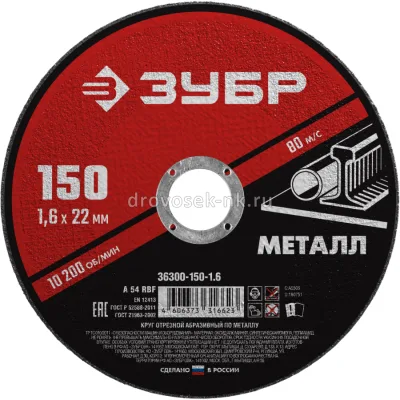 Круг отрезной по металлу 150*1,6 ЗУБР Мастер 36300-150-1.6