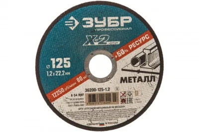 Круг отрезной по металлу 125*1,2мм ЗУБР 36200-125-1,2