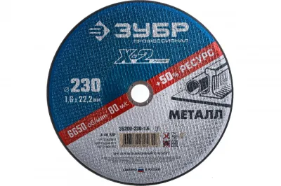 Круг отрезной по металлу 230*1,6*22,23мм ЗУБР 36200-230-1.6_z03