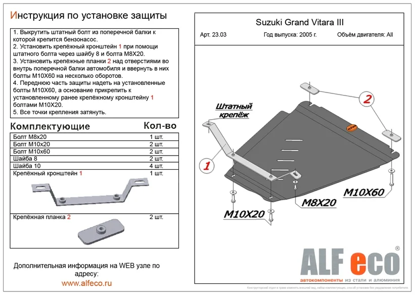 ALF2303st Защита раздатки Suzuki Grand Vitara III (2005-2015) V-все (сталь 2мм) Альфеко