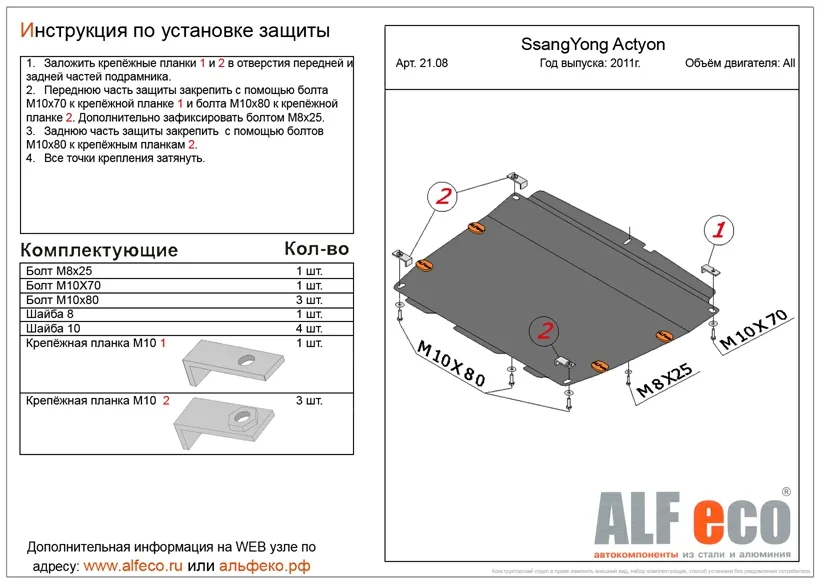ALF2108st Защита картера и КПП SSang Yong Actyon (2011-2019) V-все/Korando (2011-) V-все (сталь 2мм) Альфеко
