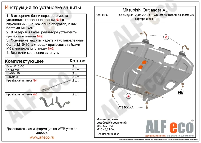 ALF1402st Защита картера и КПП Mitsubishi Outlander XL (2006-2012) V-кроме 3,0/M.Lancer X (2007-) V-все/М.ASX (2010-2022) V-все/М.Delica D5 (2007-) V-все/M.RVR (2010-)/Peugeot 4008 (2012-) V-все/Citroen C4 Aircross (2012-2017) V-2.0 штамп (сталь 1,5мм) Ал