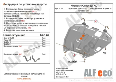 ALF1402st Защита картера и КПП Mitsubishi Outlander XL (2006-2012) V-кроме 3,0/M.Lancer X (2007-) V-все/М.ASX (2010-2022) V-все/М.Delica D5 (2007-) V-все/M.RVR (2010-)/Peugeot 4008 (2012-) V-все/Citroen C4 Aircross (2012-2017) V-2.0 штамп (сталь 1,5мм) Ал
