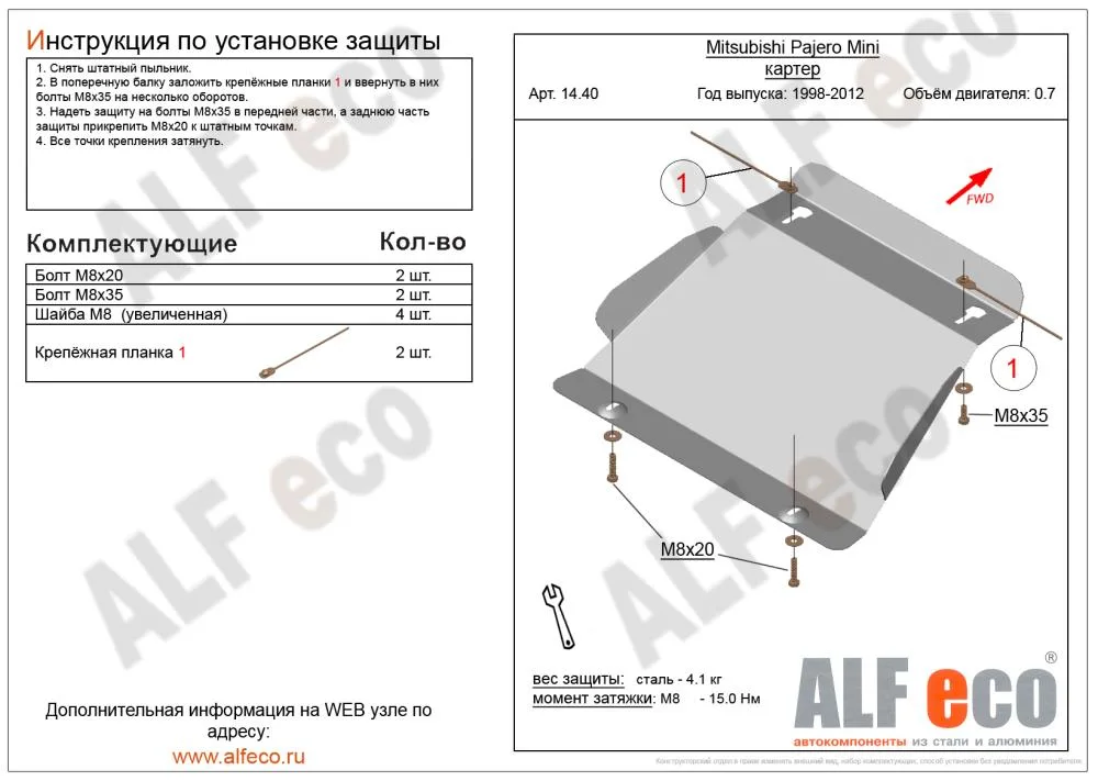 ALF1440st Защита картера Mitsubishi Pajero Mini (1998-2012) V-0,7 (сталь 2мм) Альфеко