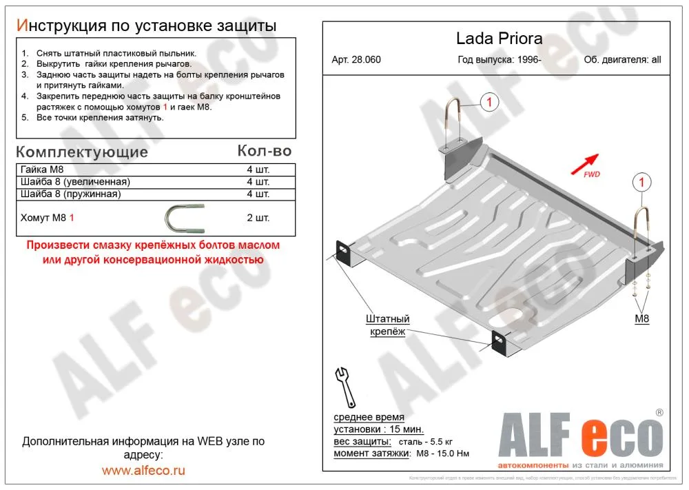 ALF28060st Защита картера и КПП VAZ 2110,Priora эмаль (2007-) V-все Альфеко с ХОМУТАМИ