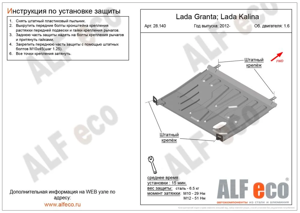 ALF28140st Защита картера и МКПП VAZ Lada Granta/Kalina V-1.6 (2012-)/Datsun on-Do/mi-Do зад.кронштейн усиленный Альфеко