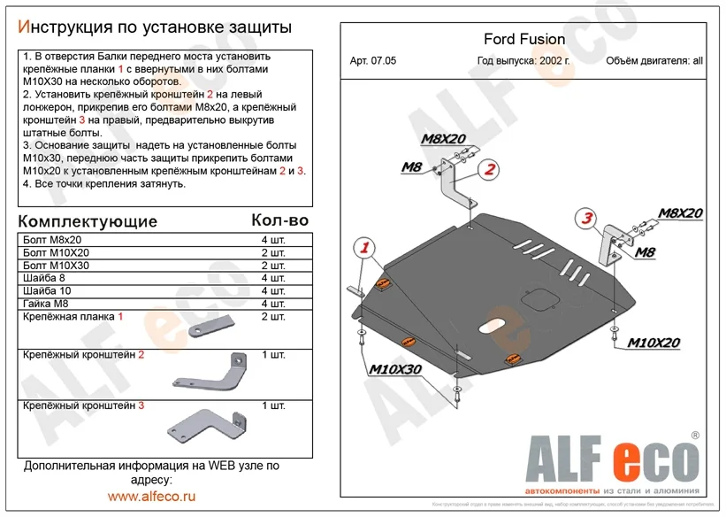 ALF0705st Защита картера и КПП Ford Fusion (2002-2012) V-все/F.Fiesta V-1.4,1.6 (2001-2008) (сталь 2мм) Альфеко