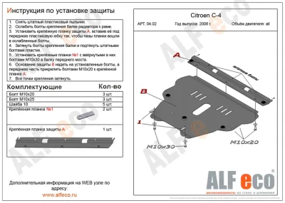 ALF0402st Защита картера и КПП Citroen C4 (2004-2010-) V-все/C4 Picasso V-1.6/Peugeot 308 (2-части) V-все (2008-2013)/408 (2012-) V-все (сталь 2мм) Альфеко