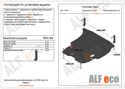 ALF1004st Защита картера и КПП Hyundai Getz (2002-) V-все (сталь 2мм) Альфеко