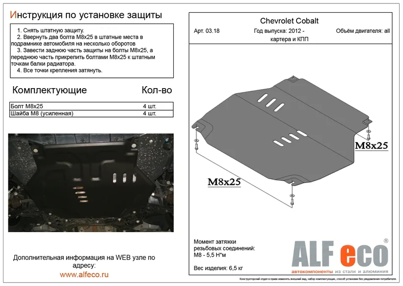 ALF0318st Защита картера и КПП Chevrolet Cobalt V-1.5 (2012-2022)/Ravon R4 (2016-) V-1.5 (сталь 2мм) Альфеко