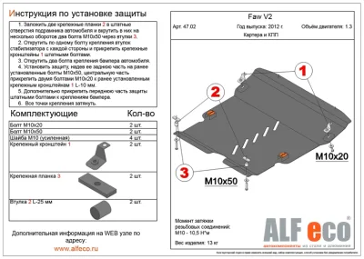 ALF4702st Защита картера и КПП Faw V2 V-1.3 (2012-) (сталь 2мм) Альфеко