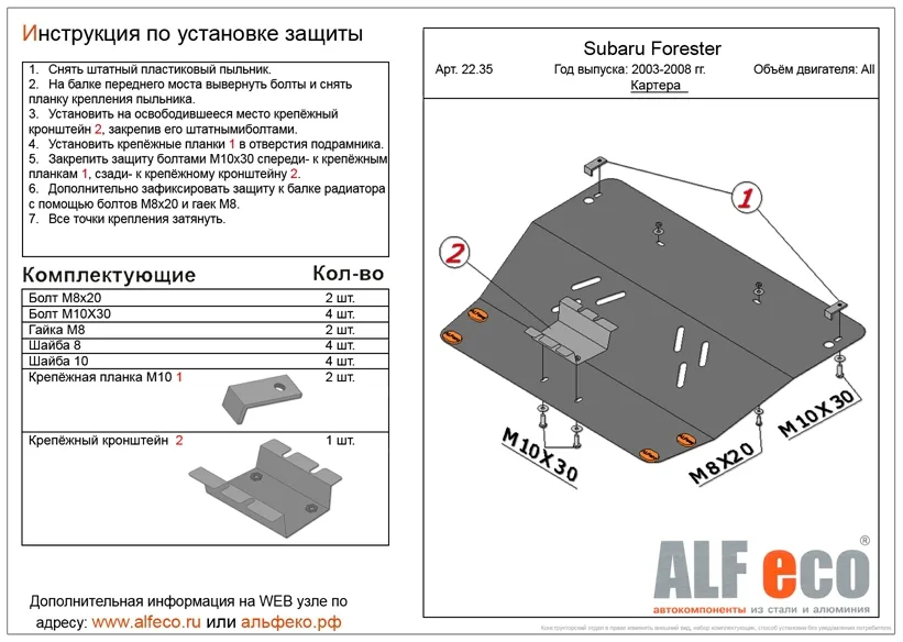 ALF2235st Защита картера Subaru Forester II (2003-2008) V-все (сталь 2мм) Альфеко