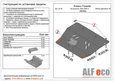 ALF2235st Защита картера Subaru Forester II (2003-2008) V-все (сталь 2мм) Альфеко