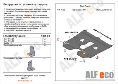 ALF0602st Защита картера и КПП Fiat Doblo V-все (2001- 2010-) (сталь 2мм) Альфеко