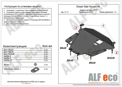 ALF3111st Защита картера и КПП Great Wall Hover H6 V- 1.5 (2013-) штамповка/Haval H6 2WD (2015-2018) (сталь 2мм) Альфеко