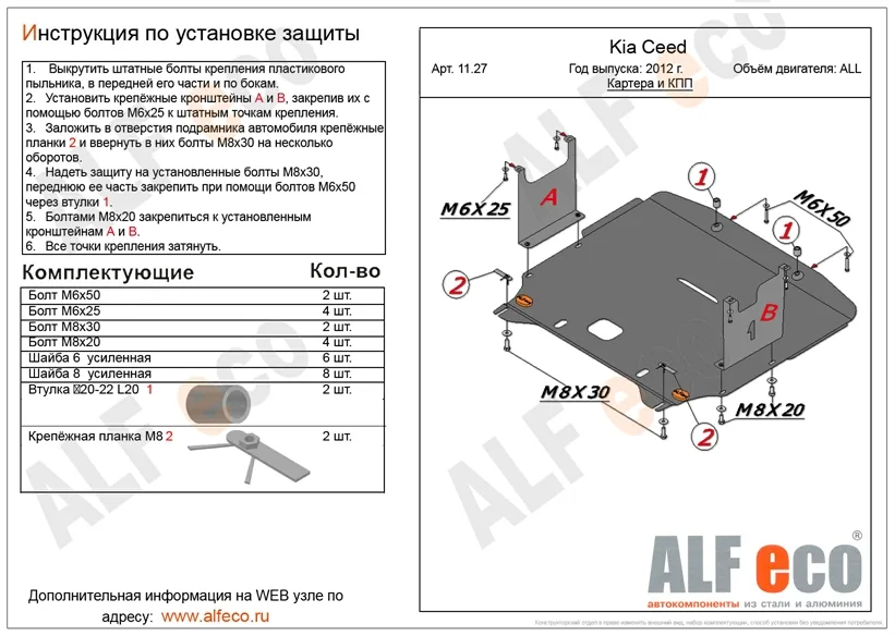 ALF1127st Защита картера и КПП Kia Cee’d (2012-2015) V-все/Hyundai I30 (2012-2015) V-все/K.Cerato (2013-2015) V-все штамповка (сталь 2 мм) Альфеко