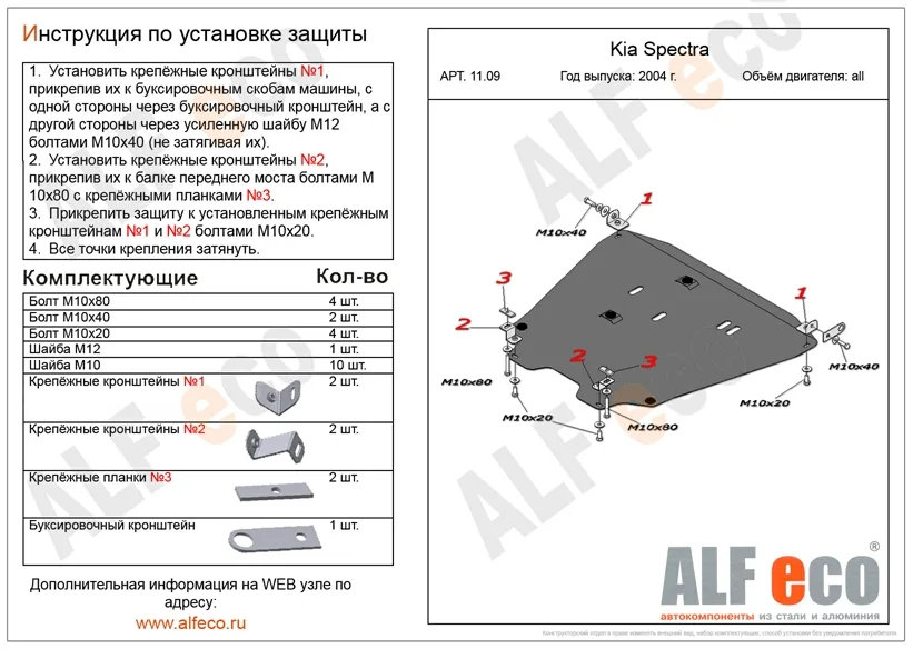 ALF1109st Защита картера Kia Spectra (2004-) V-все (сталь 2 мм) Альфеко