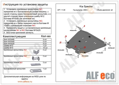 ALF1109st Защита картера Kia Spectra (2004-) V-все (сталь 2 мм) Альфеко
