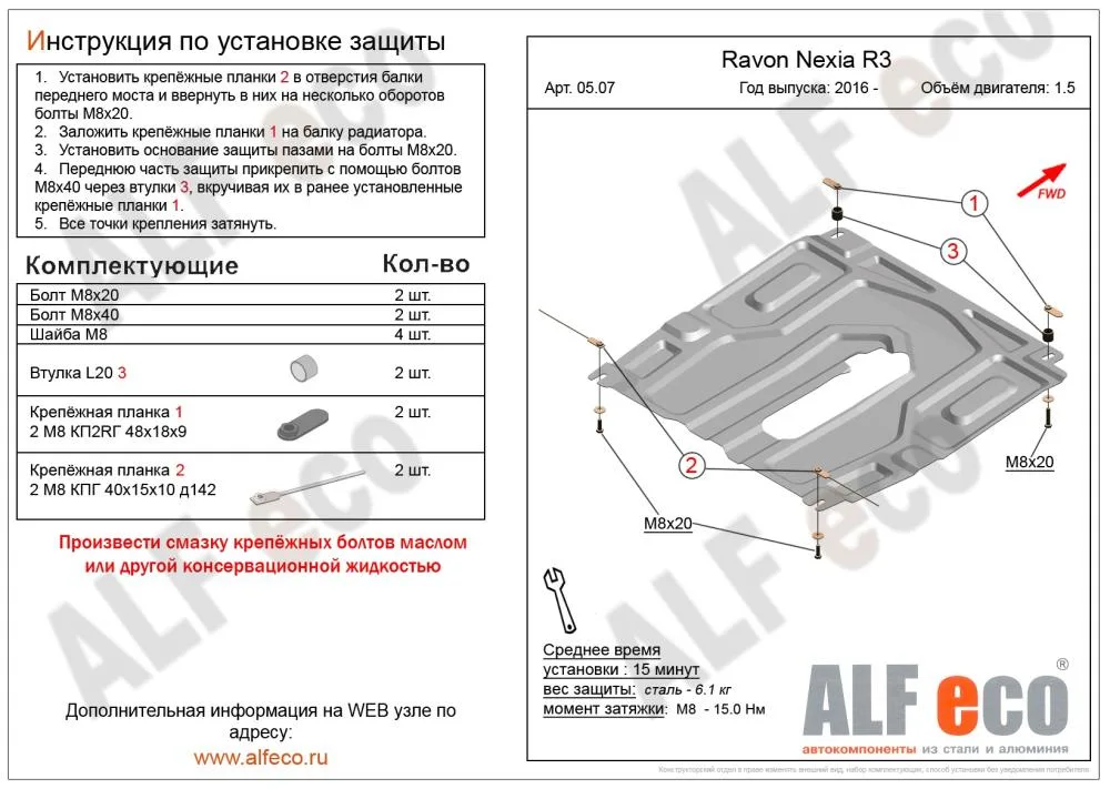 ALF0507st Защита картера и КПП Ravon R3 (2016-) V-1.5 малая (сталь 2мм) Альфеко