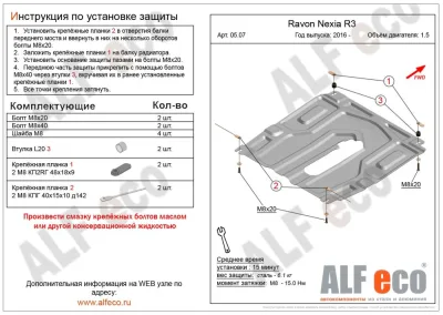ALF0507st Защита картера и КПП Ravon R3 (2016-) V-1.5 малая (сталь 2мм) Альфеко