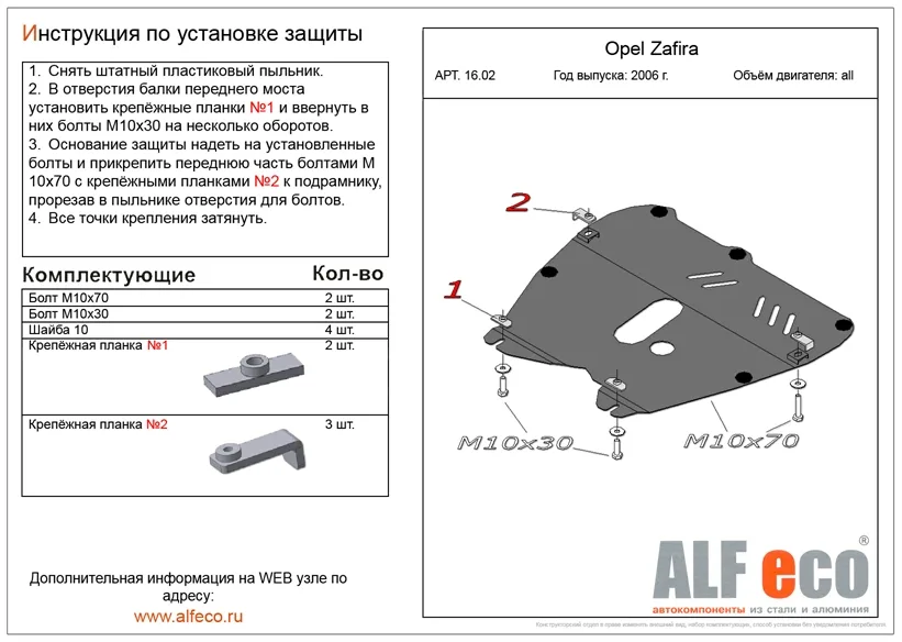 ALF1602st Защита картера и КПП Opel Astra H (2004-2015) V-все/O.Zafira В (2006-) V-все (сталь 2мм) Альфеко