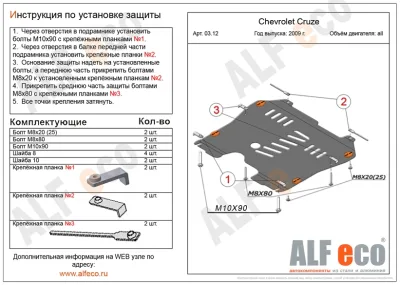 ALF0312st Защита картера и КПП Chevrolet Cruse (2009-)/Opel Astra J V-все (2009-)/Chevrolet Orlando (2011-) V-1.8 штамповка (сталь 2мм) Альфеко