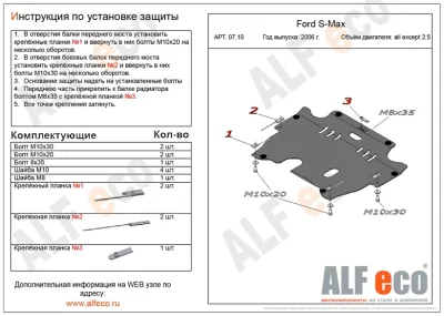 ALF0710st Защита картера и КПП Ford Mоndeo (2007-2010-2014) V-кроме 2,5/F. S-Max (2006-2015) V-кроме 2,5/Ford Galaxy 2006-2015 V-2,0 МТ/ Volvo S60 (2010) V-кроме 2,5/S80 (2006-)/XC60/XC60 5d (2008-) V-3.0,2.4D/XC70 (2007-) V-2.4,3.2 штамповка (сталь 1,5мм