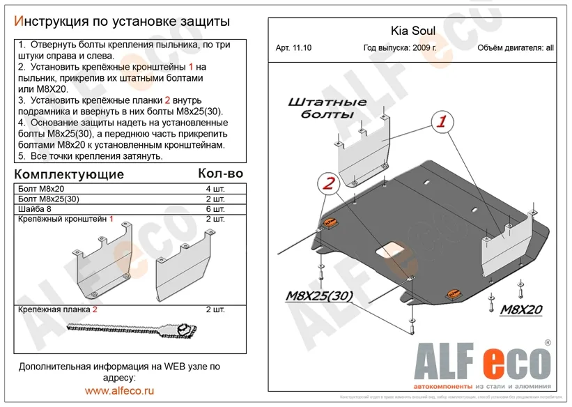 ALF1110st Защита картера и КПП Kia Soul (2009-) (1 защита +2 уха с крепл) V-все штамповка (сталь 2 мм) Альфеко