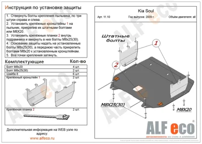 ALF1110st Защита картера и КПП Kia Soul (2009-) (1 защита +2 уха с крепл) V-все штамповка (сталь 2 мм) Альфеко
