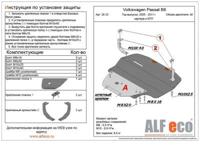 ALF2633st Защита картера и КПП Volkswagen Passat B6 (2005-2011) V-все (сталь 2мм) Альфеко