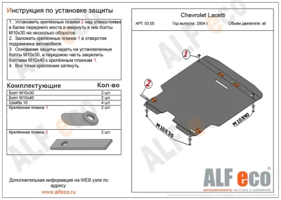 ALF0305st Защита картера и КПП Chevrolet Lacetti V-все (2002-2012)/Daewoo Gentra (2013-) V-все штамповка/Ravon Gentra (2013-) (сталь 2мм) Альфеко