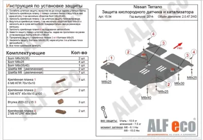 ALF1554st Защита кислородного датчика и катализатора Nissan Terrano (2014-) V-2.0AT (сталь 2мм) Альфеко
