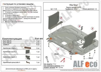 ALF1130st Защита картера и КПП Kia Soul (2014-2018) V-все штамповка (сталь 2 мм) Альфеко