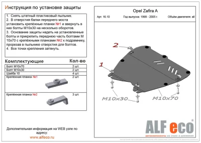ALF1610st Защита картера и КПП Opel Astra G (1997-2004) V-все/O.Zafira A (1999-2005) V-все (сталь 2мм) Альфеко