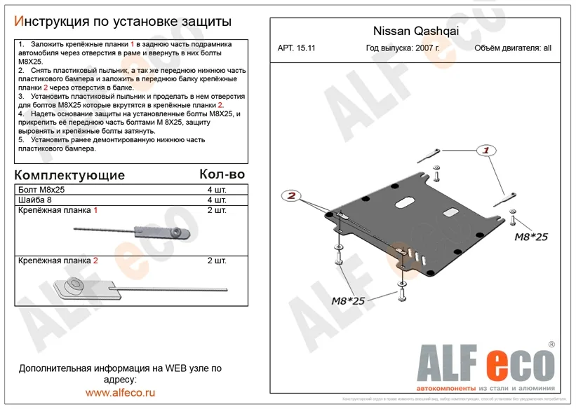 ALF1511st Защита картера и КПП Nissan Qashgai (2007-2013) V-все/N.Dualis (2007-2013) V-все/Serena (C25) (2005-2011) V-2,0/ Lafesta (2004-2012) V-все (сталь 1,5мм) Альфеко
